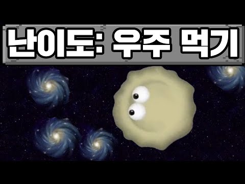 세포부터 우주까지 먹어치우는 게임 ㄷㄷ