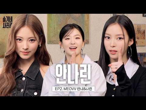 ANNA and NARIN are so good at variety shows!🫶🏻MEOVV's ANNA & NARIN | SEULGI's Photo Studio