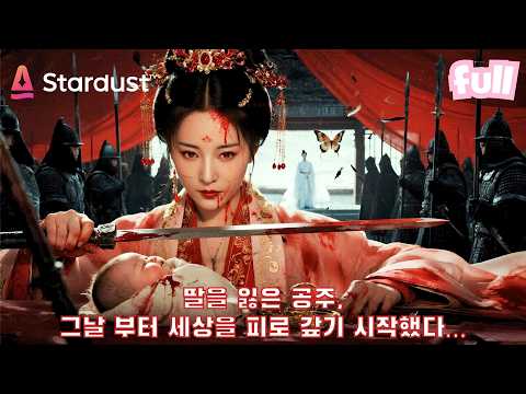 💔딸이 당한 모든 치욕을 알게 된 순간… 은퇴한 공주가 다시 칼을 들었다!⚔️ #cdrama #드라마 #kdrama