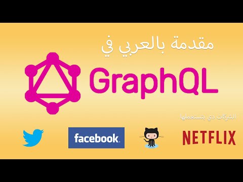 ايه هي الـ GraphQL وليه ممكن هتستبدل الـ REST APIs - سيمي كولون | SemiColon