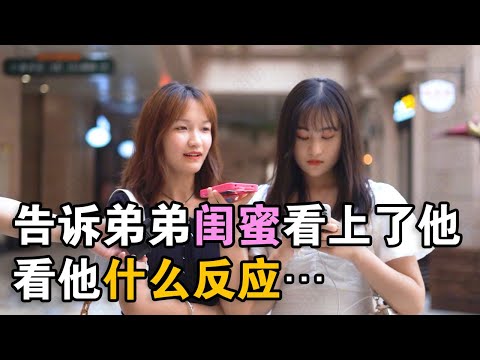 告诉弟弟,闺蜜看上他了,没想弟弟神反应【东边街访】