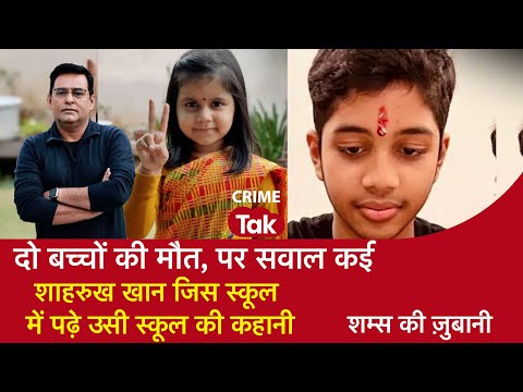 EP2114: दो बच्चों की मौत, पर सवाल कई- Shah Rukh Khan जिस स्कूल में पढ़े उस School की कहानी