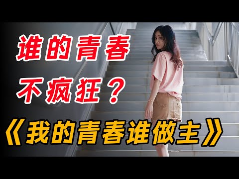 一口气看完都市经典《我的青春谁做主》全集：三个表姐妹，三个管事妈，演绎了一场青春与理想、现实与人生之间的纷纷扰扰、离合悲欢的故事