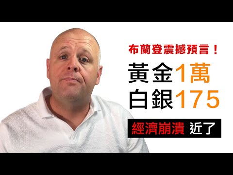 第18集 | 美國牧師布蘭登看到的震撼畫面：聯準會主席滿頭大汗往泡泡裡吹氣⋯黃金1萬、白銀175的預言會成真嗎？