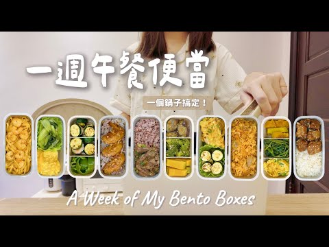 ENG｜一週午餐便當 🍱｜話梅排骨/蒜香奶油雞翅/櫛瓜小漢堡/蔥燒牛肉/海鮮煎餅/韓式豬五花炒飯/辣奶油義大利麵 A week of my bentos #bento  #lunchbox #料理