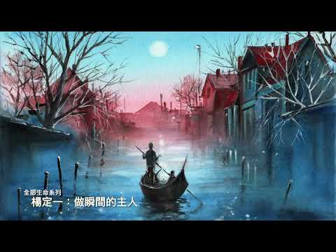 楊定一：做瞬間的主人