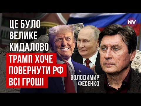 Путін дав чіткий сигнал щодо України. Що стоїть за переговорами в США? | Володимир Фесенко