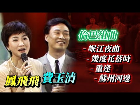 鳳飛飛與費玉清 迷人的倫巴組曲｜飛上彩虹