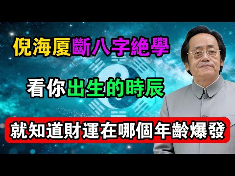倪海廈斷八字絕學，看你出生的時辰，就知道財運在哪個年齡爆發！#命理解析 #倪海廈 #天幹地支 #人生轉運  #流年運勢 #易經 #國學智慧