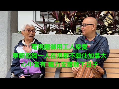 綠葉王梁愛生來任性 細說坎坷人生 今年88歲 別無所求.....