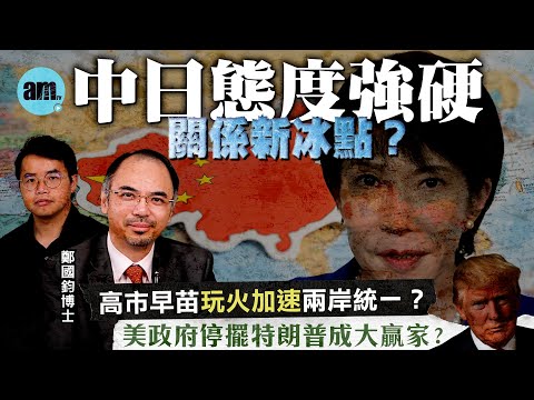 【鄭國鈞專訪】中日態度強硬關係新冰點？高市早苗玩火加速兩岸統一？美政府停擺特朗普成大贏家？丨鄭國鈞丨台海局勢丨兩岸關係丨中日關係丨高市早苗丨台灣有事論丨日本首相丨美國政府停擺丨特朗普丨民主黨
