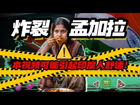 印度髒亂差？全面碾壓三哥的國家出現了！一口氣看懂「孟加拉」夾縫生存經濟學！ | 花狸胡说