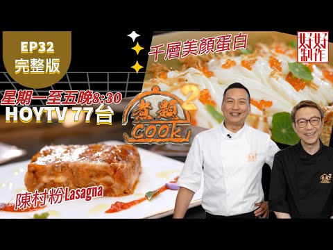 【煮題COOK2】EP32  完整版｜ Jacky 千層美顏蛋白｜Ricky  陳村粉Lasagna｜層層疊疊好滋味｜附文字食譜 ｜星期一至五晚8:30 PM｜HOYTV 77台｜