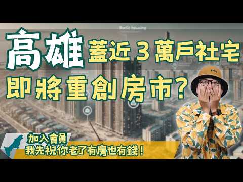 【高雄在地人閒聊】高雄社宅大爆發！2.9萬戶即將完工，對房價影響大解析#買房阿元 #高雄房地產#高雄在地人閒聊#高雄人#高雄人視角#高雄閒聊#高雄觀點#高雄生活#高雄日常#高雄人日常#高雄觀察