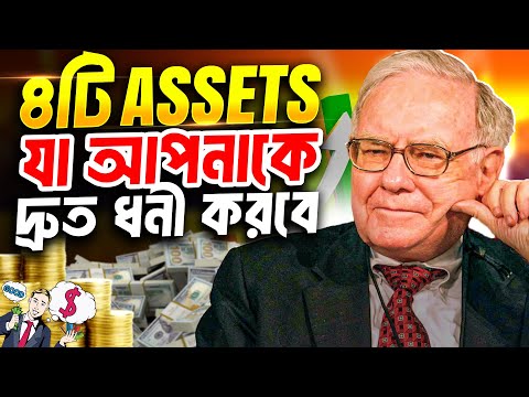 ৪টি ASSETS যা আপনাকে দ্রুত ধনী করবে | 4 Assets That Make You Financially Free In Bangla