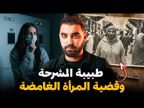 قصة طبيبة المشرحة مع جـ ـتـ ـة المراة الغامضة | داكشي لي شافوتو عمرها تنساه
