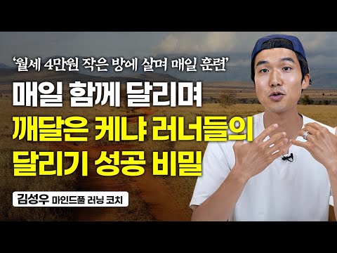 "거리는 중요하지 않습니다" 달리기 실력과 건강이 저절로 좋아지는 2가지 방법 (김성우)