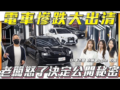【哪家電車最保值？】意外發現心湄的秘密...熱門新車現場促銷優惠！【弘達拍賣場ep142】ft.謝老闆 小琳 Apple 心湄 珍奶
