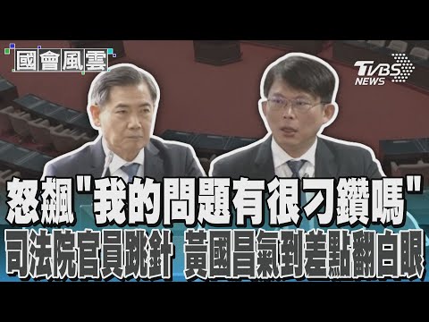 怒飆「我的問題有很刁鑽嗎」 司法院官員跳針 黃國昌氣到差點翻白眼｜TVBS新聞 @TVBSNEWS02
