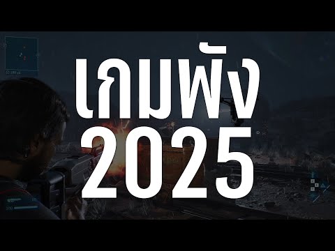 เกมดังที่พังในปี 2025