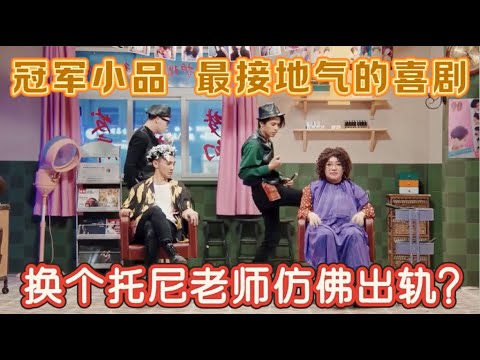 【一年一度喜剧大赛】冠军小品！最接地气的喜剧，换个托尼老师彷佛出轨？