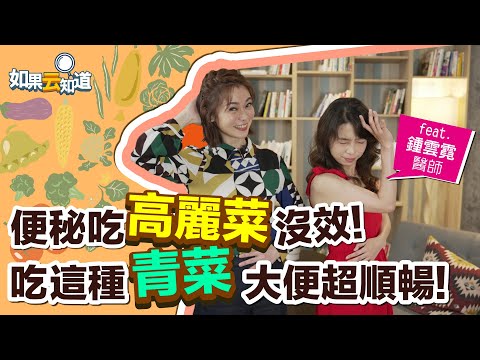 便秘 吃高麗菜 生菜沒有用? 吃這種青菜 改善便祕 排便更順暢!【 如果云知道 鄭凱云 】feat. 鍾雲霓醫師 @tvbshealth20