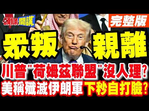 川普籌組"荷姆茲聯盟"點名多國無人響應? | 川普聲稱摧毀伊朗100%軍力下秒自打臉?【頭條開講】完整版 @頭條開講HeadlinesTalk