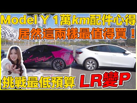 現省26萬，特斯拉LR輕鬆變成P！｜配件錢花刀口上，多買多丢！只需買兩項？｜【Echo’s Ev Life】