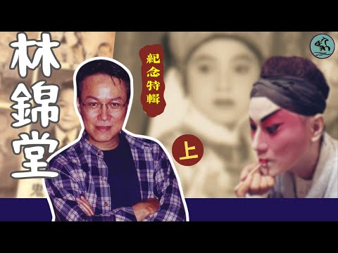 (字幕) 林錦堂逝世十周年紀念特輯 (上) 7歲拜師學戲 童星拍電影 橫跨多個娛樂時代  80年代加盟頌新聲 93年組慶鳳鳴獨創演出風格 (2023)