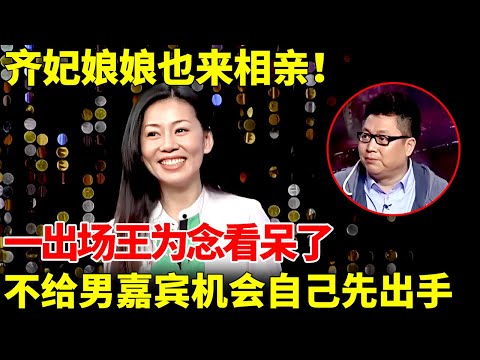 甄嬛传齐妃娘娘也来相亲了！一出场王为念看呆了，不给男嘉宾机会自己先出手！【王芳王为念相亲】