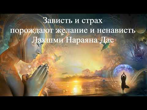 ЗАВИСТЬ И СТРАХ ПОРОЖДАЮТ ЖЕЛАНИЕ И НЕНАВИСТЬ | Лакшми Нараяна Дас | ВЕДЫ