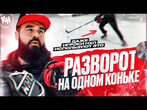 РАЗВОРОТ НА ОДНОМ КОНЬКЕ. ДАЖЕ ИГРОКИ НХЛ ИСПОЛЬЗУЮТ ЭТО