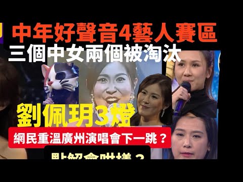 中年好聲音4￼TVB藝人賽區｜貓女郎係劉佩玥？￼三個中女￼兩個被out ? 網民翻看劉佩玥廣州演唱會￼嚇一跳？￼黃敬佩老師解釋￼￼當中原因