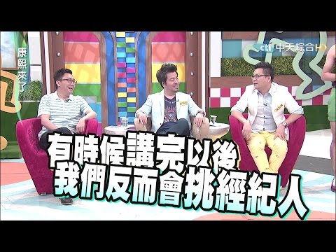 2015.08.17康熙來了　誰說我的藝人是阿斗？！