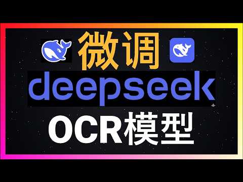 🚀微调的力量:看3B参数的DeepSeek-OCR如何蜕变为中文识别高手!零成本微调保姆级教程:用Google Colab免费GPU,十分钟打造一个专属领域的OCR识别神器!解决手写体、扫描件识别难题