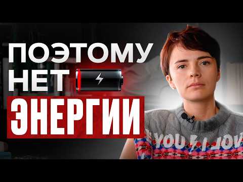 THIS is sucking your energy out, watch it now! / What to do if you have no strength or energy?