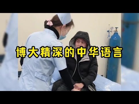 盘点博大精深的中华语言，全程笑点，让人猝不及防