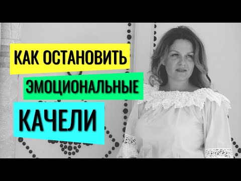 Как Остановить Эмоциональные Качели / Советы Нейропсихолога