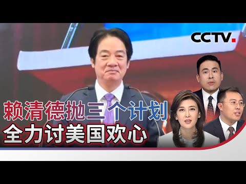 赖清德抛三个计划 全力讨美国欢心 20260204 | CCTV中文《海峡两岸》