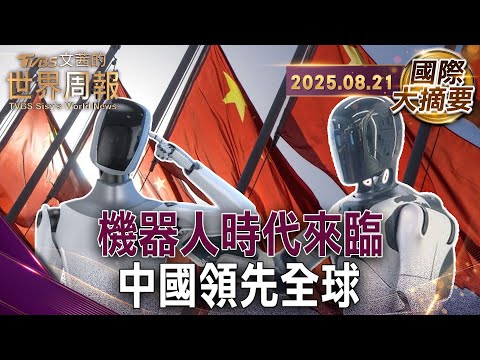 德專家：中國製造機器人 成本低科技含量高｜中國經濟新武器 機器人產業｜機器人不喊累  解決人力短缺【#國際大摘要】20250821 #中國 #機器人 #經濟新武器 #科技