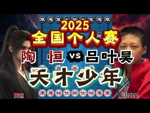 14岁天才少年吕叶昊杀进全国前四 2025全国象棋个人赛