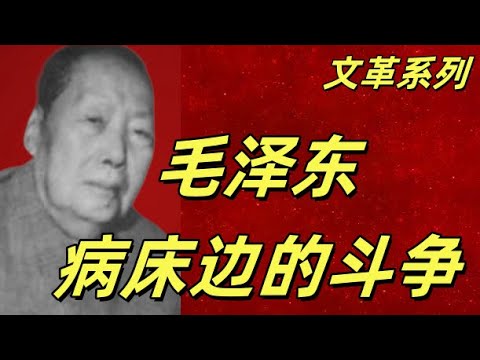 文化大革命189，毛泽东病床前谁才是最有权力的人，张玉凤的专横，华国锋的忠厚与隐忍，江青的口无遮拦，汪东兴和李志绥的大不敬，张春桥在默默的夺权，中央安排的讣告，#中共#文革#文化大革命#毛泽东