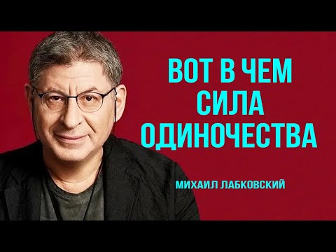 Хватит лезть в Отношения! Сила Одиночества, о которой не Подозревают 98% ! Михаил Лабковский