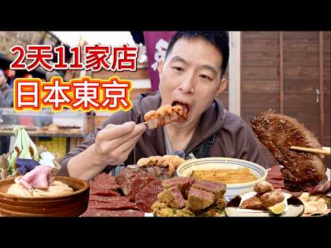 Two days, 11 restaurants in Tokyo, Japan! A century-old eel rice bowl, a charcoal-grilled whole b...