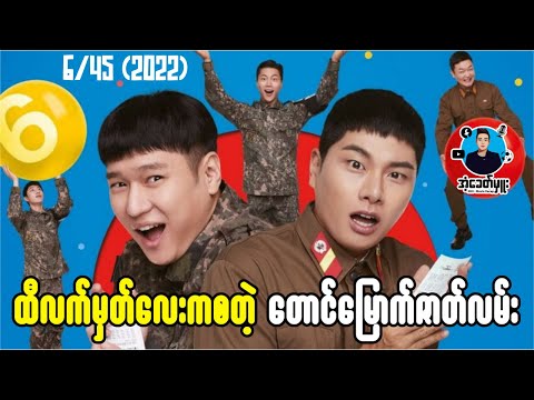 ထီလက်မှတ်လေးကစတဲ့ တောင်မြောက်ဇာတ်လမ်း | ကိုအံ့