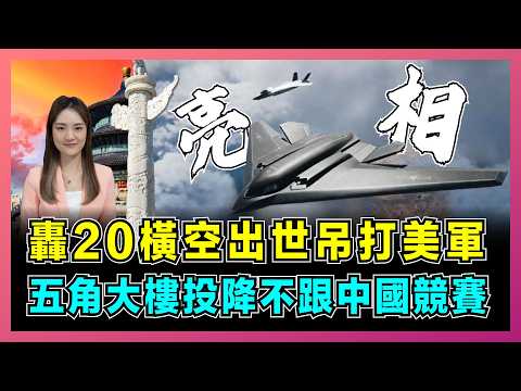 中國轟20橫空出世吊打美軍，五角大樓投降不跟中國軍事競賽！｜中國一口拉黑28家美國企業，解放軍井噴式曝光軍武目的為何？【屈姬主播 EP278】