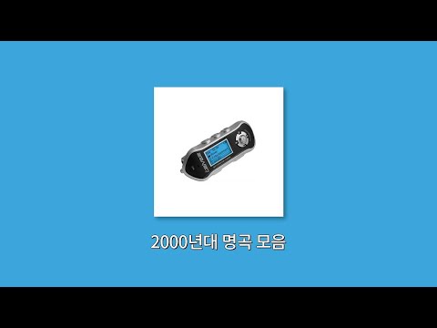 𝙋𝙡𝙖𝙮𝙡𝙞𝙨𝙩 | 이 노래 mp3에 무조건 있었다 | 2000년대 명곡 모음 (SG워너비, 씨야, 다비치, 티아라, SS501 등)