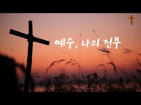 CCM Worship 예수 나의전부 은혜찬양14번반복듣기  #은혜찬양 #위로송 #위로찬양 #워쉽찬양