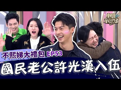 許太太崩潰！國民老公許光漢入伍！小Ｓ跟２男神尬戲遭嗆：吃豆腐！✨【#小姐不熙娣】大禮包🎁