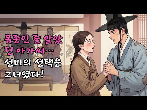 아가씨를 하녀로 내세운 자리에서… 가난한 선비가 그녀의 손을 잡고 말했다“아가씨 말고, 이 하녀와 혼인하겠습니다!”ㅣ조선이야기ㅣ민담 ㅣ오디오북.